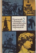 Краткий словарь литературоведческих терминов